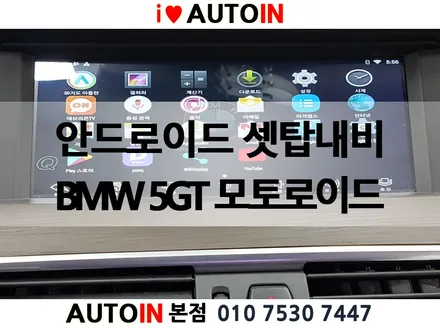 i♥오토인 BMW 535i GT 내비게이션 안드로이드 셋탑 모토로이드 장착 테스트 영상