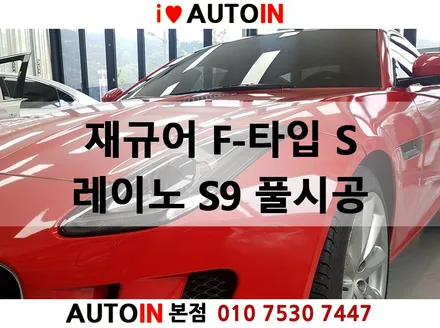 i♥오토인 재규어 F-타입 S 레이노틴팅 S9 풀시공