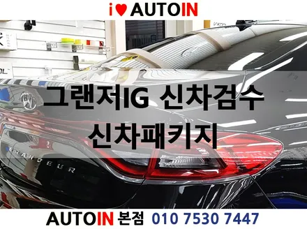 i♥오토인 IG그랜저 신차검수 신차패키지 레이노 팬텀 시리즈 풀시공 패키지 #오토인 #오토인신차검수 #대전오토인 #오토인신차패키지