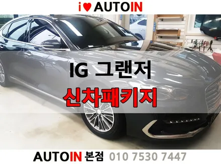 i♥오토인 IG그랜저 신차검수 신차패키지 레이노팬텀 블랙박스 유리막 카매트 LED후진등 생활보호PPF