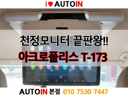 i♥오토인 런칭기념 할인행사 천정모니터 장착 끝판왕!! 아크로폴리스 T-173 천정형모니터 안드로이드 리어모니터 중국산 비교 불가!! 고민 끝!!