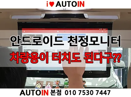 i♥오토인 더뉴카니발 천정모니터 안드로이드 아크로폴리스 T-173 터치천정모니터 & 에어뷰 리모콘