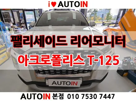 i♥오토인 대전 아크로폴리스 차량용모니터 장착전문점 팰리세이드 안드로이드 헤드레스트 리어모니터 아크로폴리스 T-125 장착 고객 리뷰 스타일