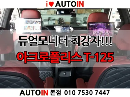 i♥오토인 안드로이드 리어모니터 최강자!! 아크로폴리스 T-125 팰리세이드의 완성은 헤드레스트 리어모니터 장착