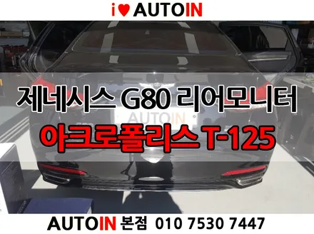 i♥오토인 제네시스 G80 아크로폴리스 T-125 장착점 오토인 안드로이드 리어모니터 아크로폴리스 T-125 장착