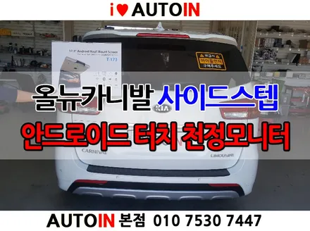 i♥오토인 올뉴카니발 변신은 무죄~ 아이들이 즐거워야 운전이 편하죠~ 카니발 안드로이드 천정모니터 T-173 & 올댓LED 사이드스텝 장착