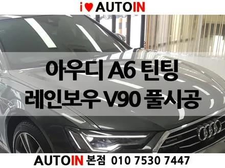 i♥오토인 레인보우썬팅 2020년 아우디 A6 V90 최고급 필름 풀시공 & 꼼꼼한 신차검수