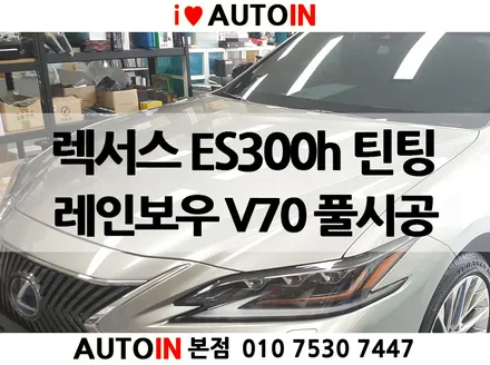 i♥오토인 레인보우썬팅 렉서스 ES300h 필름 V70 시리즈 풀시공 전면 측후면 썬루프 포함 대전레인보우썬팅 전문점