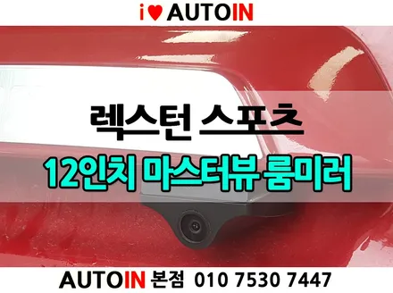 i♥오토인 대전 렉스턴스포츠 12인치 룸미러블랙박스 마스터뷰 장착 블랙박스 후방카메라 리어뷰 올인원
