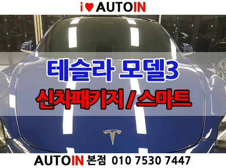 대전 i♥오토인 테슬라 모델3 신차패키지 실속형 알뜰패키지 스마트패키지 레인보우썬팅 PPF 유리발수코팅 등 등