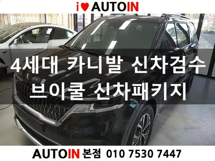 i♥오토인 20년 KIA 4세대 카니발 브이쿨 신차패키지                     브이쿨PDI 풀시공