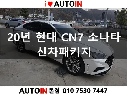 대전 i♥오토인 20년 CN7 소나타 신차검수 및 신차패키지 레인보우 썬팅 PPF 유리발수코팅 작업
