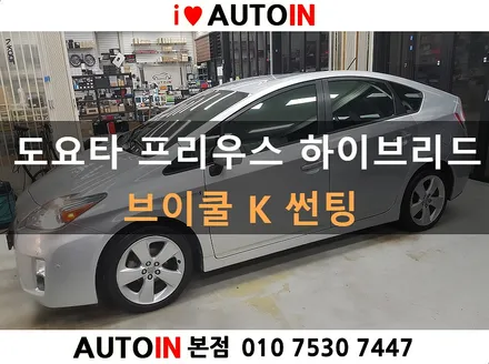 i♥오토인 2010 도요타 프리우스 하이브리드 브이쿨K 썬팅 틴팅 대전 썬팅 전문점