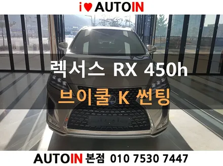 i♥오토인 2020 렉서스 RX 450h 브이쿨K 썬팅 틴팅 대전 썬팅 전문점
