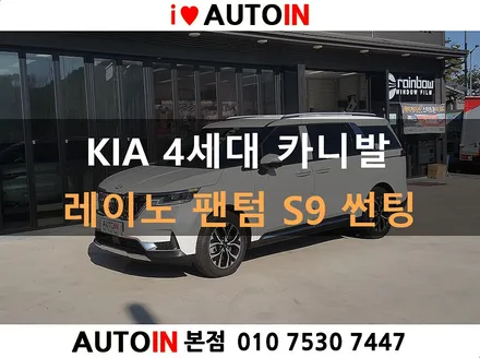 i♥오토인 2020 KIA 4세대 카니발 레이노 팬텀 S9 썬팅 틴팅 대전 썬팅 전문점