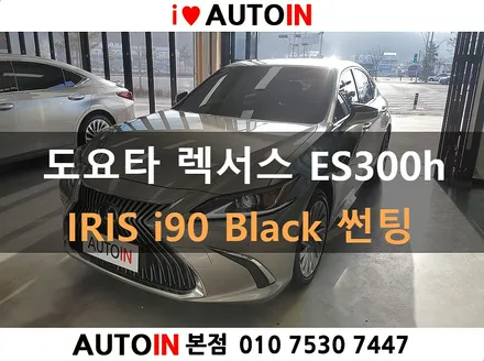 i♥오토인 2020 도요타 렉서스 ES300h 레인보우 IRIS i90 Black  썬팅 틴팅 대전 썬팅 전문점