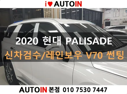 대전 i♥오토인 2020 현대 펠리세이드 신차검수 및 레인보우 V70 썬팅 PPF 2종 작업