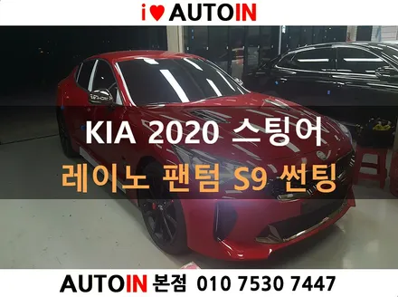i♥오토인 2020 KIA 스팅어 (Stinger) 레이노 팬텀 S9 썬팅 틴팅 대전 썬팅 전문점