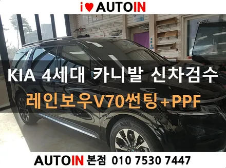 i♥오토인 4세대 카니발 신차검수 / 레인보우V70썬팅 / 블랙박스 A300 / PPF 5종 시공 작업