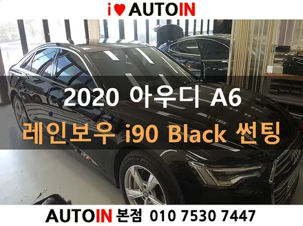 i♥오토인 2020 아우디 A6 레인보우 IRIS i90 Black 썬팅 틴팅 대전 썬팅 전문점