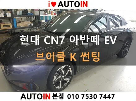 i♥오토인 현대 CN7 아반떼 EV  브이쿨K 썬팅 틴팅 대전 썬팅 전문점