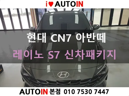 i♥오토인 21년 현대 CN7 아반떼 신차 패키지 (스마트) 레이노 S7 썬팅+블랙박스 장착 + PPF 2종 + 유리막 시공