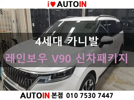 i♥오토인 21년 KIA 4세대 카니발 신차 패키지 레인보우 V90 썬팅 + 실내등 교체 + 유리막 코팅 + PPF 2종 + 코일 매트 추가 etc