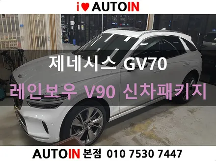 i♥오토인 2021 제네시스 GV70 신차 패키지 레인보우 V90 썬팅 + 블랙박스 장착 + PPF 생활보호 3종 + 유리막 시공
