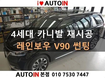 i♥오토인 4세대 카니발 레인보우 V90 썬팅 재시공 (레인보우 윈도우 필름 V90 썬팅) + 코일 매트 추가