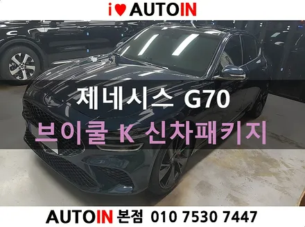 대전 i♥오토인 제네시스 G70 신차 패키지 [ 브이쿨K 썬팅 + 아이나비 블랙박스 장착 + PPF 생활보호 4종 + 유리막 시공 ]
