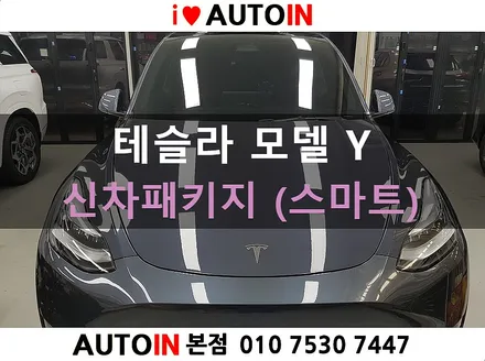 i♥오토인 테슬라 모델 Y 신차 패키지 (스마트) 신차 검수 + 레이노 S9 썬팅 + PPF 2종 + 유리막 시공