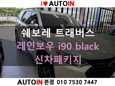 i♥오토인 2021 쉐보레 트래버스 신차 패키지 [ 레인보우 i90 Black 썬팅 + 블랙박스 / 하이패스 장착 + PPF 3종 + 유리막 시공 ]