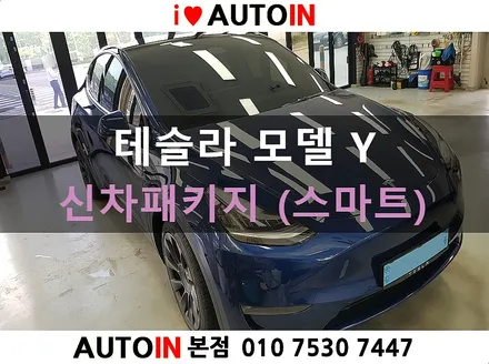 i♥오토인 테슬라 모델 Y 신차 패키지 (스마트) 신차 검수 + 레인보우i90 black 썬팅 + PPF 2종 + 유리막 코팅 + 타이어 코팅