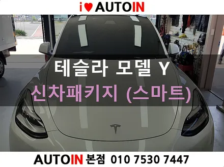 i♥오토인 테슬라 모델 Y 신차 패키지 (스마트) 신차 검수 + 레인보우i90 black 썬팅 + 광각 미러 장착 + PPF 2종 + 유리막 코팅