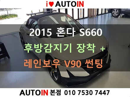 i♥오토인 2015 혼다 S660 직수입 차량 후방감지기 장착 + 측면   레인보우 V90 썬팅