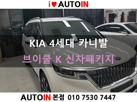 i♥오토인 4세대 카니발 신차 패키지 [신차 검수 + 브이쿨K 썬팅 + PPF 생활보호 3종]