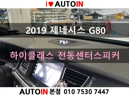 i♥오토인 2019 제네시스 G80 하이클래스 전동 센터 스피커 장착 (차량용 하이엔드 스피커)