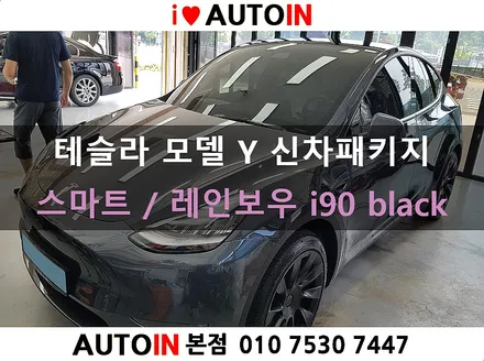 i♥오토인 테슬라 모델 Y 신차 패키지 (스마트) 신차 검수 + 레인보우i90 black 썬팅 + PPF 2종 + 광각 미러 장착 etc