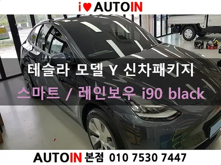 i♥오토인 테슬라 모델 Y 신차 패키지 (스마트) 신차 검수 + 레인보우i90 black 썬팅 + PPF 2종 + 유리막 코팅 etc