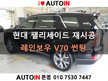 i♥오토인 현대 팰리세이드 레인보우 윈도우 필름 V70 썬팅 재시공 대전 썬팅 전문점