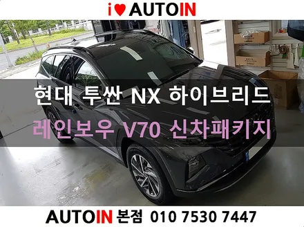 i♥오토인 2021 현대 투싼 NX 하이브리드 신차 패키지 / 신차 검수 + 레인보우 V70 썬팅 + 아이나비 블랙박스 장착