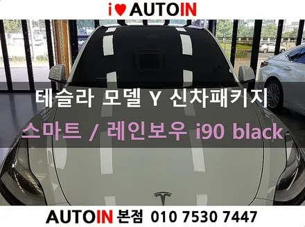 i♥오토인 테슬라 모델 Y 신차 패키지 (스마트) 신차 검수 + 레인보우i90 black 썬팅 + PPF 2종 + 유리막 코팅 + 광각미러 장착