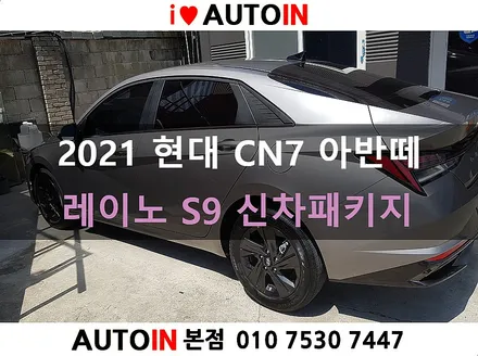 i♥오토인 2021 CN7 아반떼 신차 패키지 [레이노 S9 썬팅 + PPF 2종 + 유리막 코팅 ] 대전 썬팅 전문점