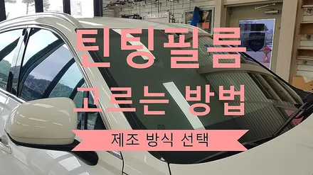i♥오토인 썬팅 틴팅 필름 고르는 법 - 제조 방식으로 선택     [금속 필름의 스퍼터링 공정 방식의 우수성]