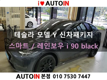 i♥오토인 테슬라 모델 Y 신차 패키지 (스마트) 신차 검수+레인보우i90 black 썬팅+PPF 2종+광각미러 장착+유리막 코팅