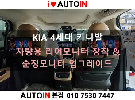 i♥오토인 4세대 카니발 T-125 리어모니터 장착 + 애플 카플레이 지원 셋탑박스 티박스 프로 (T-BOX Pro) 장착