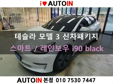 i♥오토인 테슬라 모델 3 신차 패키지 (스마트) 신차 검수 + 레인보우 i90 black 썬팅 + PPF 2종 + 신차유리막 etc