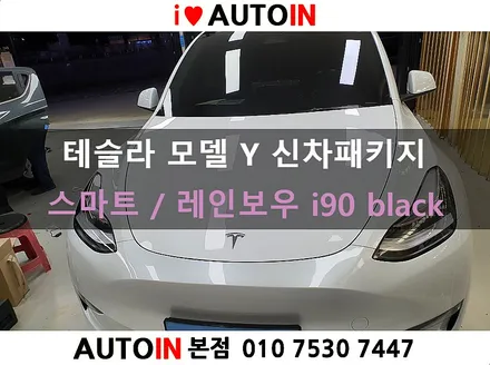 i♥오토인 테슬라 모델 Y 신차 패키지 (스마트) 신차 검수+레인보우i90 black 썬팅+PPF 2종+광각미러 장착+유리막 코팅