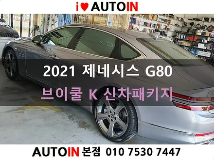 i♥오토인 2021 제네시스 G80 신차 패키지 / 브이쿨 K 썬팅+ PPF 2종 + 신차 유리막 코팅
