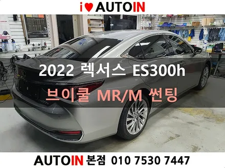 i♥오토인 2022 렉서스 ES300h 브이쿨 MR/M 썬팅 + PPF 생활 보호 2종 시공 [대전 렉서스 ES300h 브이쿨 썬팅]